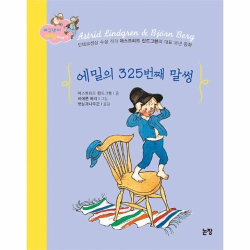 에밀의 325번째 말썽