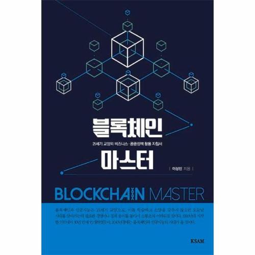 [웅진북센]블록체인 마스터(21세기 교양의 비즈니스 공공정책 활용 지침서)