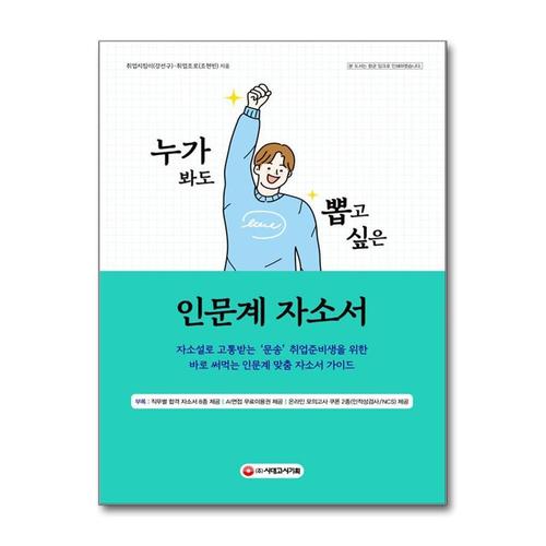 [제이북스]누가 봐도 뽑고 싶은 인문계 자소서