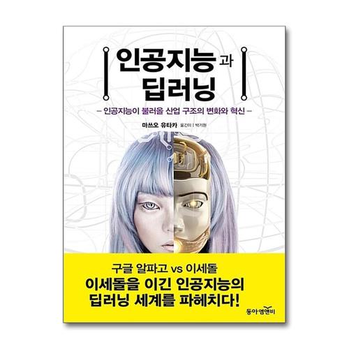 기타제조사 [제이북스]인공지능과 딥러닝  인공지능이 불러올 산업 구조의 변화와 혁신