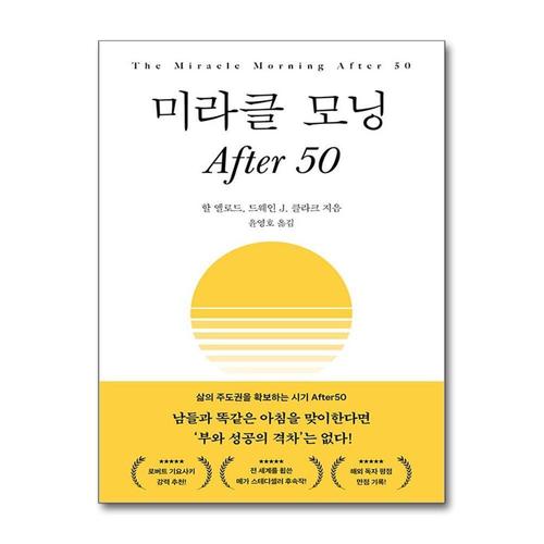 [제이북스]미라클 모닝 After 50 - 부와 성공의 격차 삶의 주도권 확보 방법 책