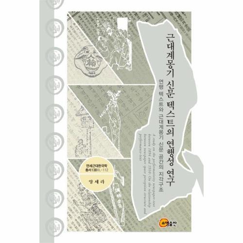 보리보리 [웅진북센]근대계몽기 신문 텍스트의 연행성 연구 - 연행 텍스트와 근대계몽기 신문 공간의 지각구조 (양..