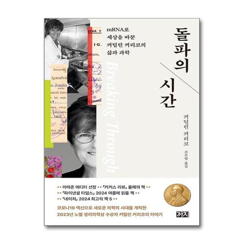[제이북스]돌파의 시간 - mRNA로 세상을 바꾼 커털린 커리코의 삶과 과학 책