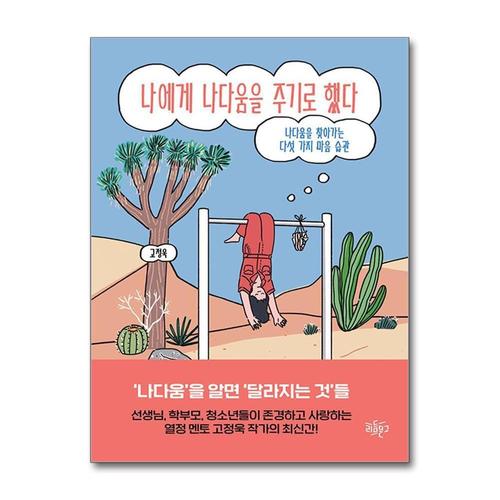 [제이북스]나에게 나다움을 주기로 했다 - 나다움을 찾아가는 다섯 가지 마음 습관 책