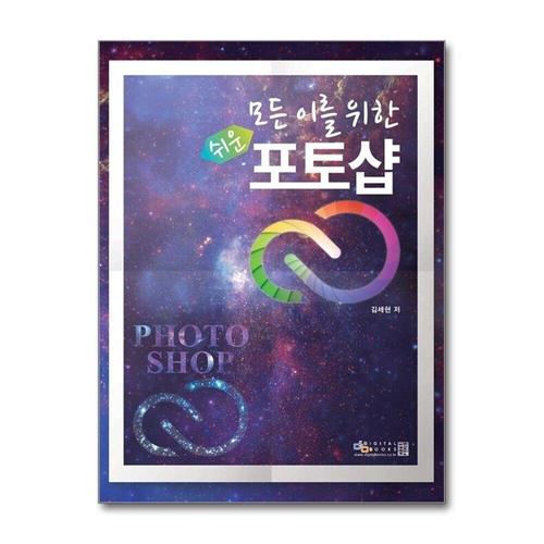[제이북스]모든 이를 위한 쉬운 포토샵