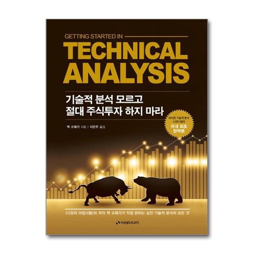 [제이북스]기술적 분석 모르고 절대 주식투자 하지 마라