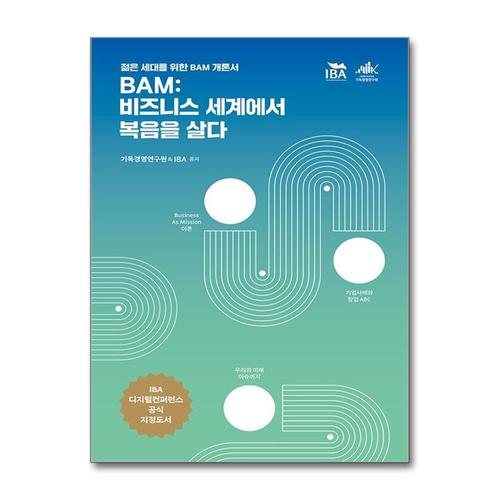 [제이북스]BAM  비즈니스 세계에서 복음을 살다 - 젊은 세대를 위한 BAM 개론서