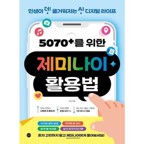 5070+를 위한 제미나이 활용법 - 인생이 더! 즐거워지는 AI 디지털 라이프