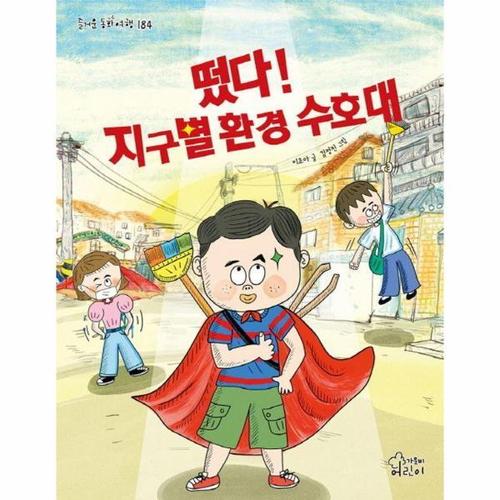 보리보리 [웅진북센]떴다 지구별 환경 수호대 - 즐거운 동화 여행 184