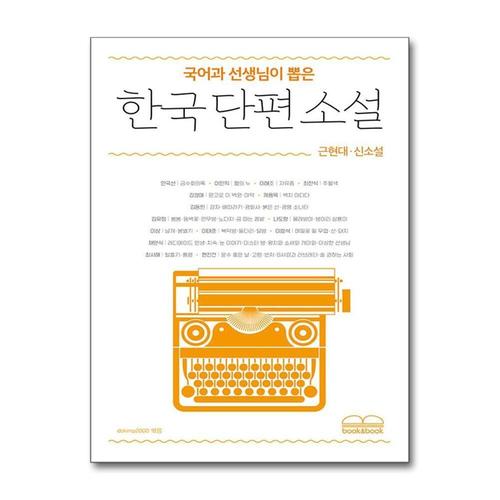 [제이북스]국어과 선생님이 뽑은 한국 단편 소설  근현대·신소설