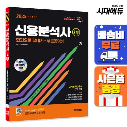 2025 시대에듀 신용분석사 2부 한권으로 끝내기+무료동영상