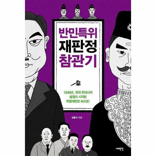 보리보리 [웅진북센]반민특위 재판정 참관기 - 1949년, 한국 현대사의 굴절이 시작된 특별재판정 속으로