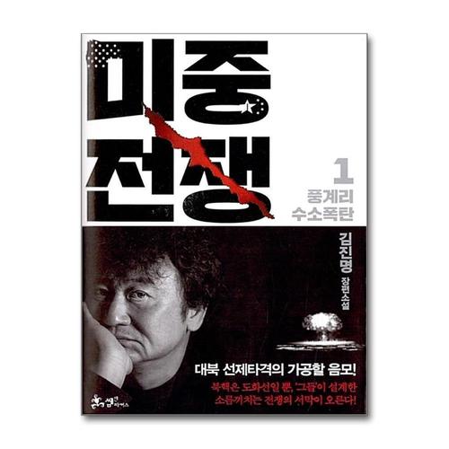 [제이북스]미중전쟁 1 권 - 김진명 작가 소설 책