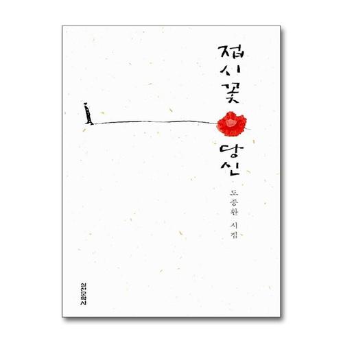 기타제조사 [제이북스]접시꽃 당신 - 출간 25주년 기념, 특별한정판