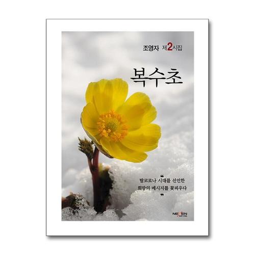 [제이북스]복수초 - 제2시집