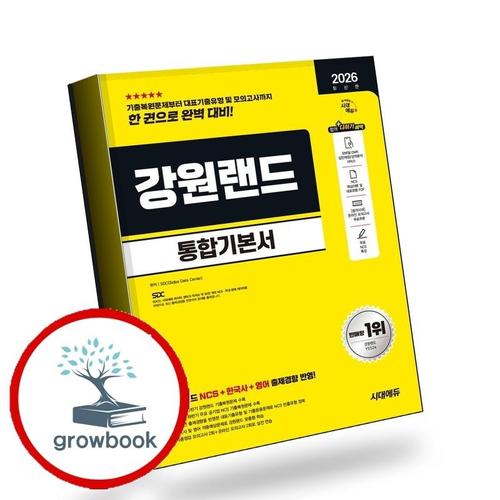 2026 시대에듀 강원랜드 통합기본서 책