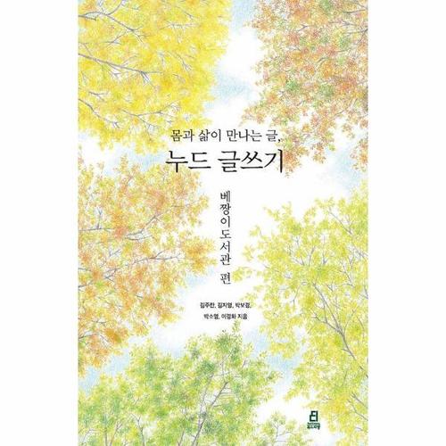 몸과 삶이 만나는 글, 누드 글쓰기 - 베짱이도서관 편