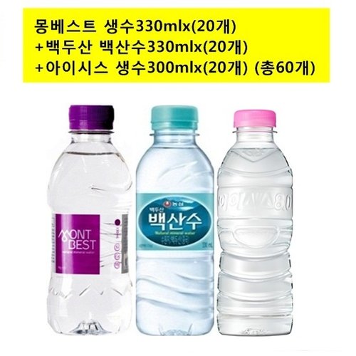 몽베스트330mlx(20개)+백두산백산수330mlx(20개)+아이시스(무라벨)300mlx(20개) 생수 (총60개)