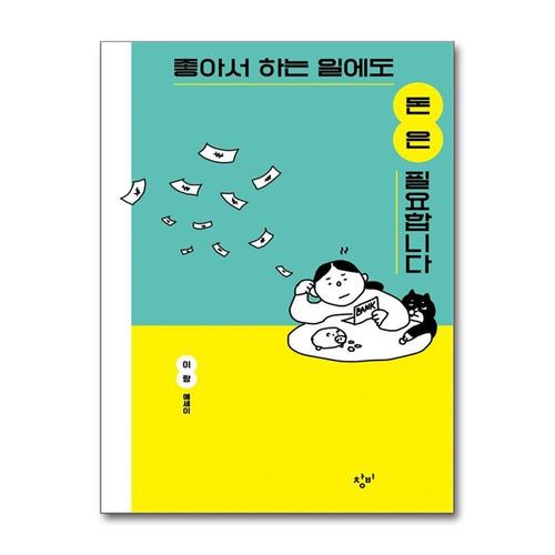 기타제조사 [제이북스]좋아서 하는 일에도 돈은 필요합니다