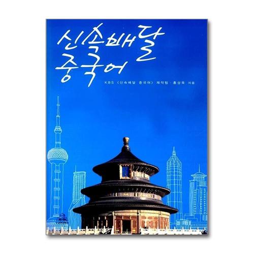 [제이북스]신속배달 중국어 (MP3 무료 다운로드) - 바로 배워 배로 쓰는 속전속결 기초 중국어 회화