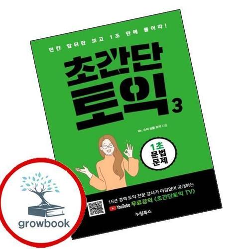 초간단 토익3 1초 문법 문제 초간단토익31초문법문제 책