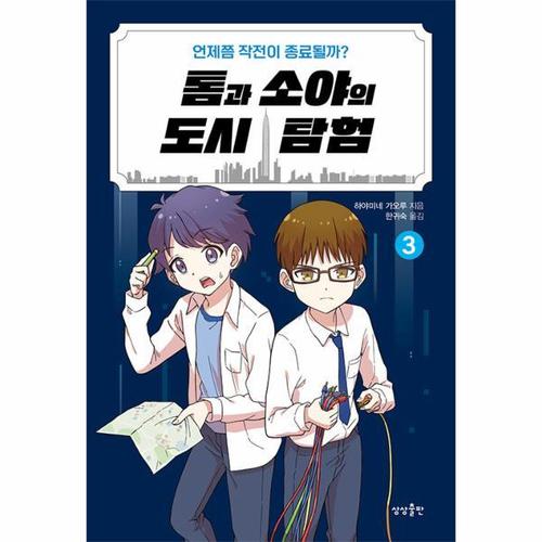 톰과 소야의 도시 탐험 3 - 언제쯤 작전이 종료될까?
