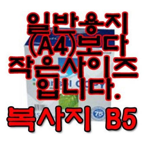 [BDM]사무용품 한솔 복사용지 B5 75g 1Box