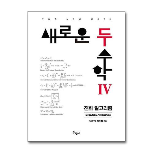 [제이북스]새로운 두 수학 4 - 진화 알고리즘