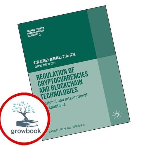 암호화폐와 블록체인 기술 규제 암호화폐와블록체인기술규제 책