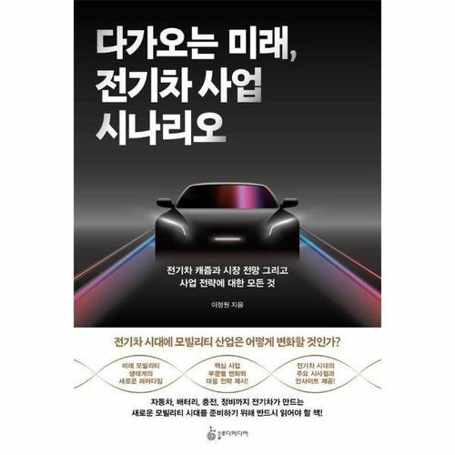 보리보리 [웅진북센]다가오는 미래, 전기차 사업 시나리오 - 전기차 캐즘과 시장 전망 그리고 사업 전략에 대한 모..
