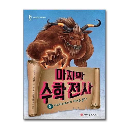 [제이북스]마지막 수학전사 3 - 미노타우로스의 저주를 풀다 (와이즈만 수학동화)