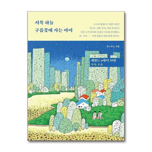 [제이북스]서쪽 하늘 구름꽃에 사는 아이