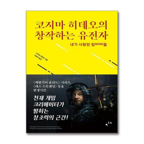 [제이북스]코지마 히데오의 창작하는 유전자 - 내가 사랑한 밈들
