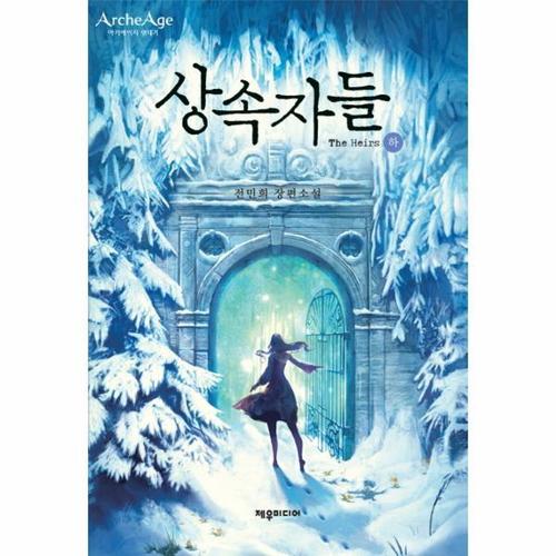 [이노플리아]상속자들(하) 아키에이지 연대기