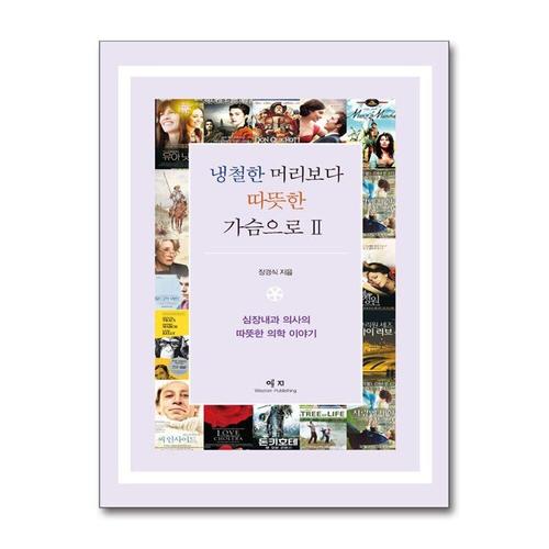 [제이북스]냉철한 머리보다 따뜻한 가슴으로 2 - 심장내과 의사의 따뜻한 의학 이야기