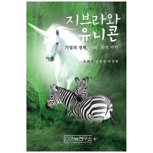 보리보리 [하나북스퀘어]지브라와 유니콘 ：기업의 경제, 사회, 지역 가치