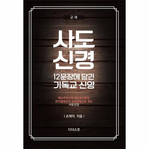 사도신경, 12문장에 담긴 기독교 신앙 (교재)