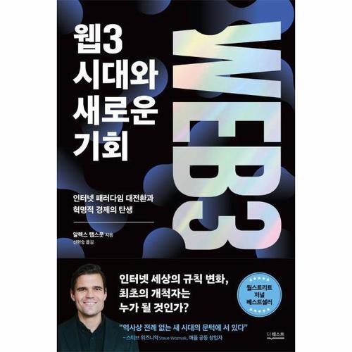 웹3 시대와 새로운 기회 - 인터넷 패러다임 대전환과 혁명적 경제의 탄생