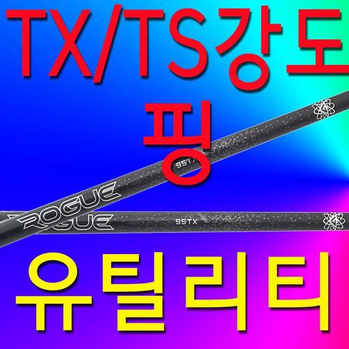 PING [중고] TX/TS/강도/핑/유틸리티/샤프트/G430/G425/G410/슬리브및그립포함/95/3번/4번/5번