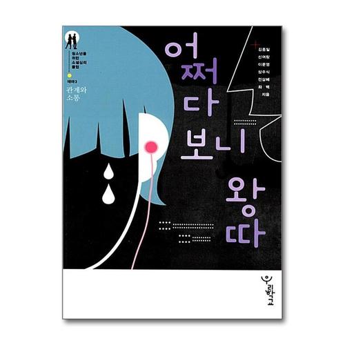 [제이북스]어쩌다 보니 왕따 - 테마 3 관계와 소통 책
