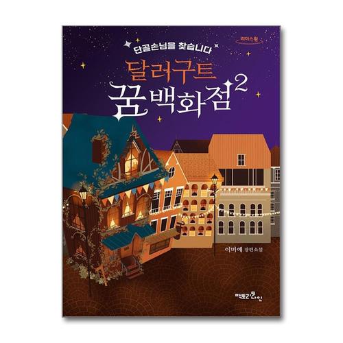 [제이북스][큰글자도서] 달러구트 꿈 백화점 2 - 단골손님을 찾습니다
