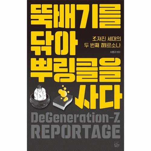 뚝배기를 닦아 뿌링클을 사다 - 조져진 세대의 두 번째 페르소나