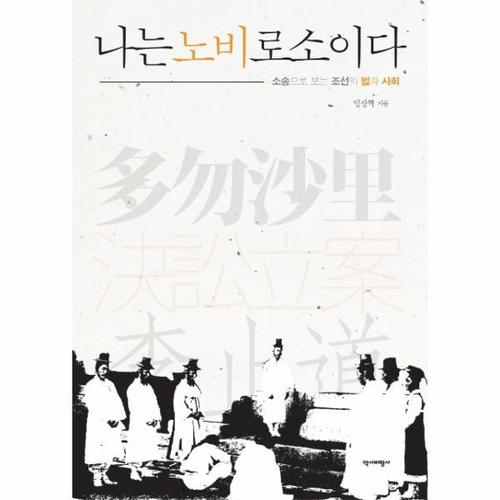 [웅진북센]나는 노비로소이다 - 소송으로 보는 조선의 법과 사회