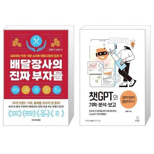 [유니오니아시아]배달장사의 진짜 부자들  개정판  에디션  + 챗GPT와 기획 분석 보고