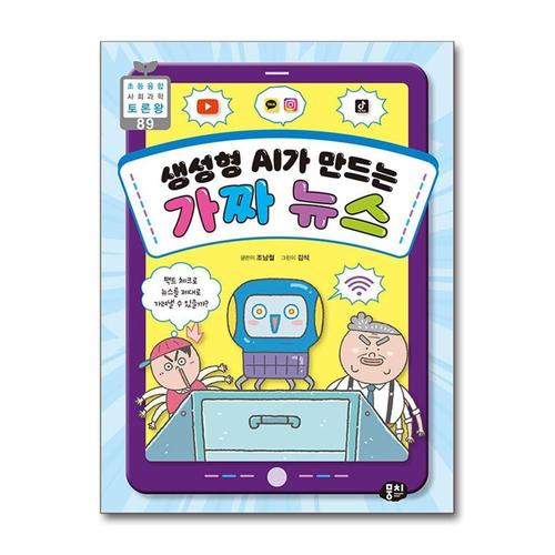 [제이북스]생성형 AI가 만드는 가짜 뉴스