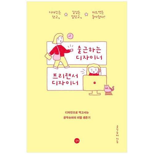 [하나북스퀘어]출근하는 디자이너, 프리랜서 디자이너 ：디자인으로 먹고사는 공작슈퍼의 리얼 생존기