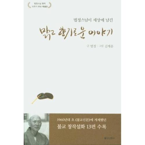 [웅진북센]법정스님이 세상에 남긴 맑고 향기로운 이야기 - 법정스님 원적 10주기 추모 특별판
