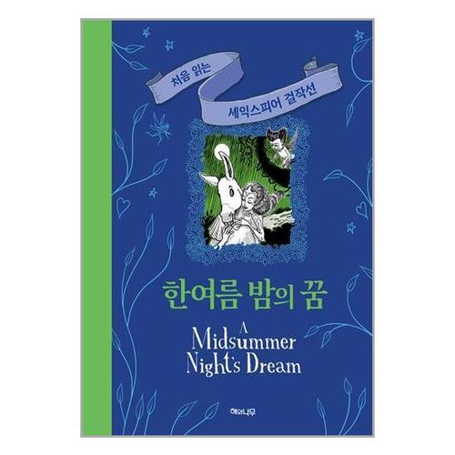 [유니오니아시아]한여름 밤의 꿈 / 해와나무