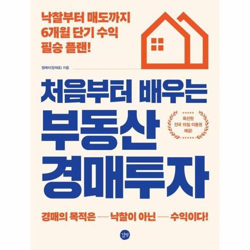 [웅진북센]처음부터 배우는 부동산 경매투자 - 낙찰부터 매도까지 6개월 단기 수익 필승 플랜