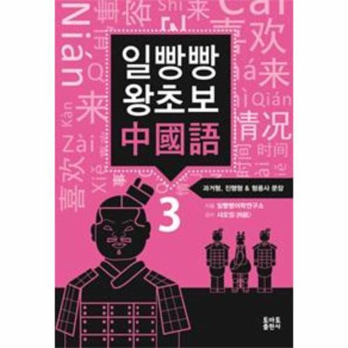 [웅진북센]일빵빵 왕초보 중국어 3